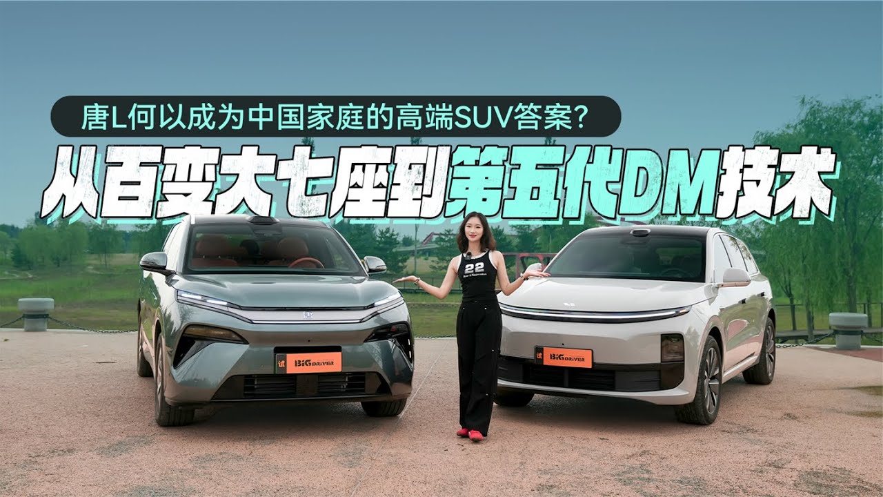 从百变大七座到第五代DM技术 唐L何以成为中国家庭的高端SUV答案