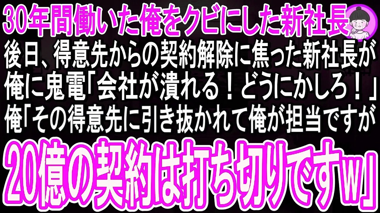 【スカッと話】３０年間働いた俺を老害とクビにした新社長。退職後、大口の得意先から２０億の契約解除に焦る新社長が「どうにかしろ！」俺「得意先に引き抜かれて俺が担当ですが御社との契約は打ち切りだw」
