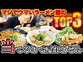 【ベスト3はどれ！？】高知の新星ラーメンを食べ尽くす！拉麺一方やすきや番地の人気メニューTOP3当てるまで帰れませんしたら衝撃の結末に！