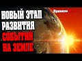 НОВЫЙ ЭТАП РАЗВИТИЯ СОБЫТИЙ НА ЗЕМЛЕ | Абсолютный Ченнелинг