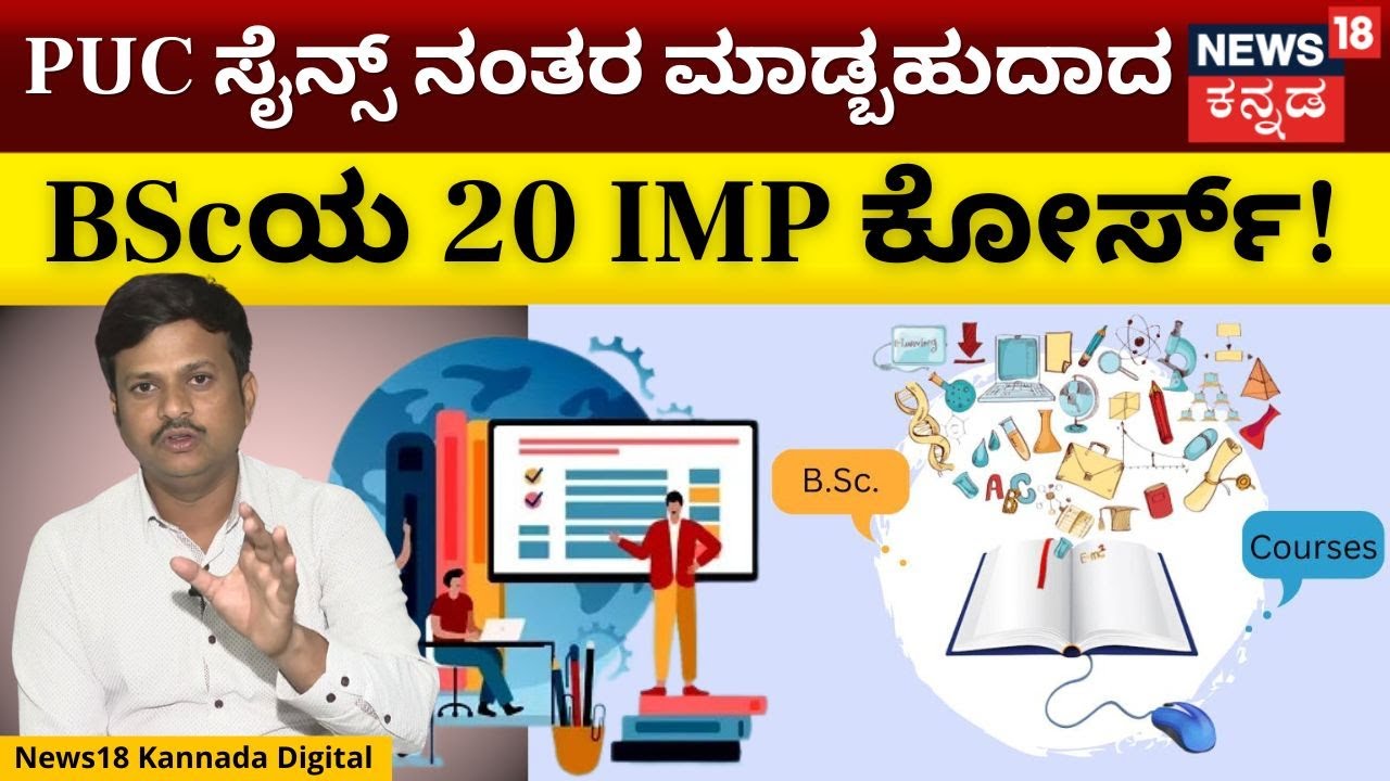20 Best BSc Courses After PUC Science | BSc ಈ ಕೋರ್ಸ್ ಮಾಡಿದ್ರೆ ಒಳ್ಳೆಯ ಸಂಬಳ ಫಿಕ್ಸ್! | N18V