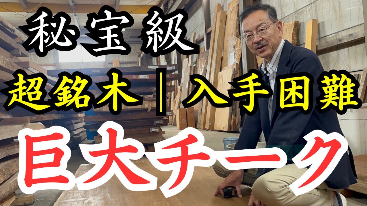 入手困難】また手に入れた秘宝：世界三大銘木チーク teak - YouTube