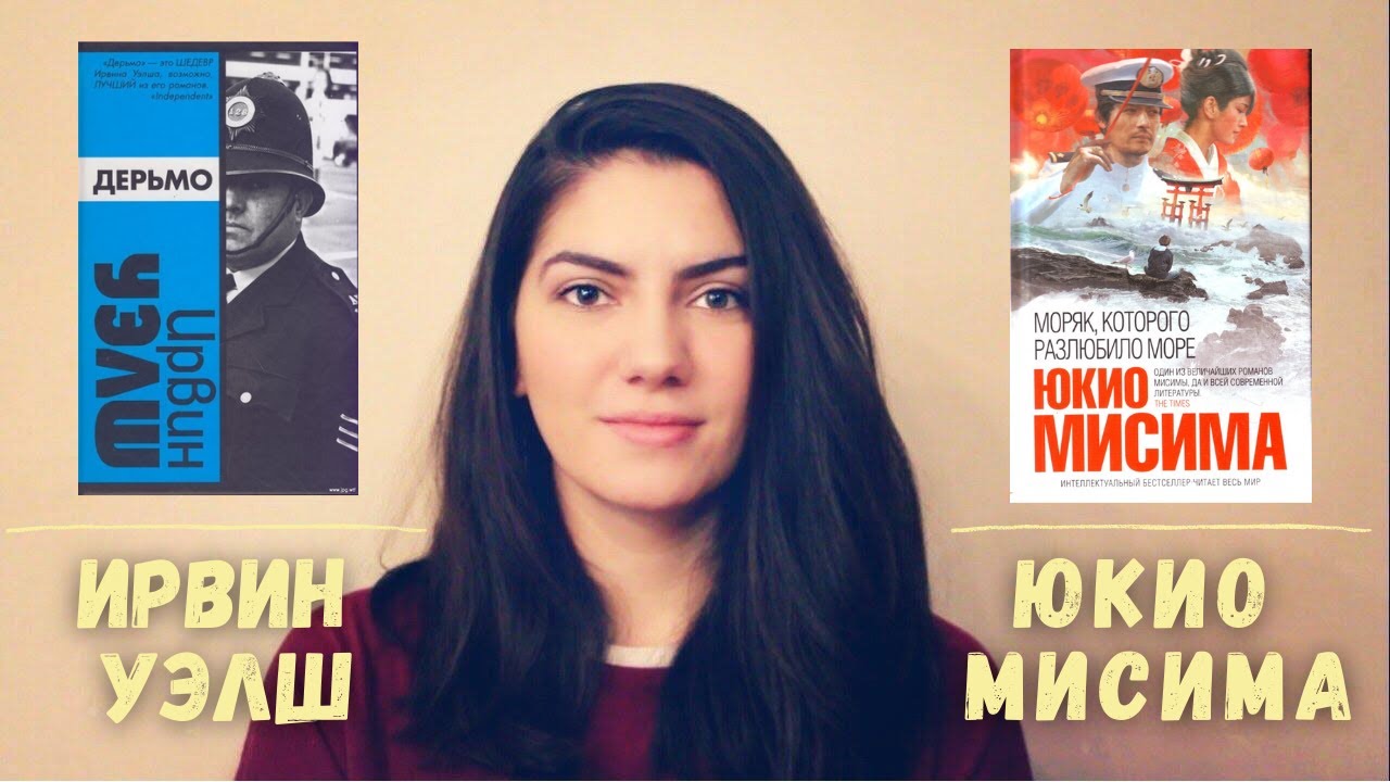 Знакомство с автором: Юкио Мисима и Ирвин Уэлш. "Моряк, которого ...