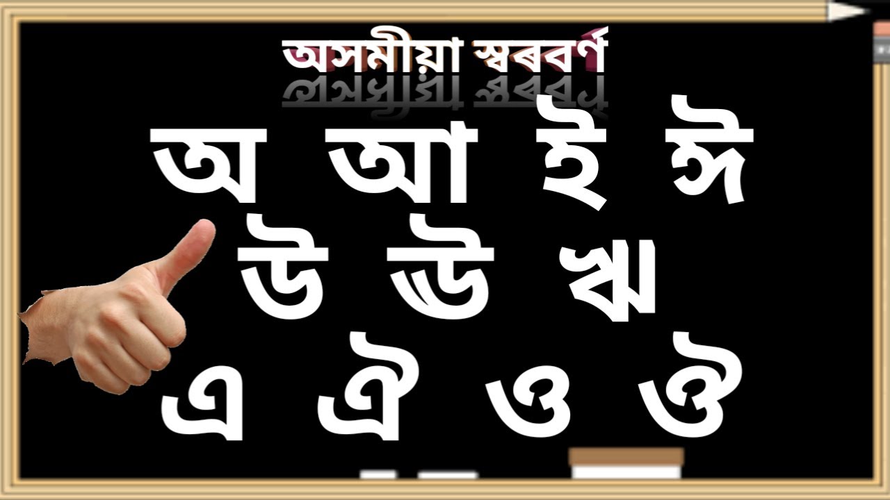 অসমীয়া স্বৰবৰ্ণ | অ আ ই ঈ | Assamese Alphabet Learning | Assamese ...