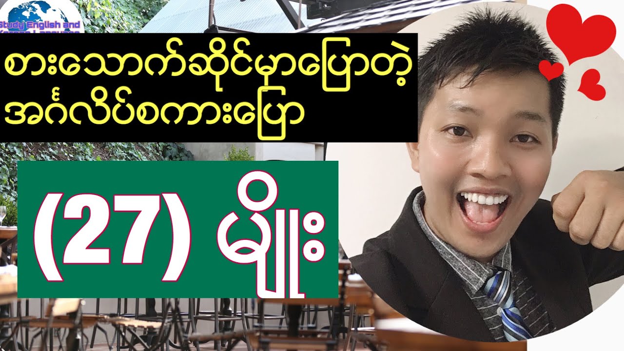 English language for Myanmar (Burmese) စားေသာက္ဆိုင္မွာေျပာတဲ့ အဂၤလိပ္စကားေျပာ (27) မ်ဳိး