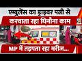 Ambulance का Driver पत्नी से करवाता रहा घिनौना काम, Madhya Pradesh में तड़पता रहा मरीज | Katni