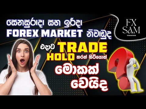 Does The Forex Market Open On Weekends ? / සඳුදාට GAP එකකින් පටන් ගන්නෙ ඇයි / FX SAM / 2023