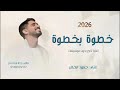 هنا خطوة بخطوة اغنية تخرج بدون موسيقى حمود الخضر 2026 