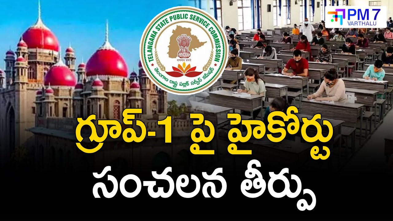 TSPSC Group-1 Latest Update 2025 📰 | తెలంగాణ హైకోర్టు సంచలన తీర్పు | PM7 Varthalu
