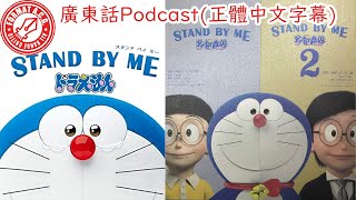Download Lagu (CC字幕)OTA channal 382a：STAND BY ME ドラえもん1+2 part1