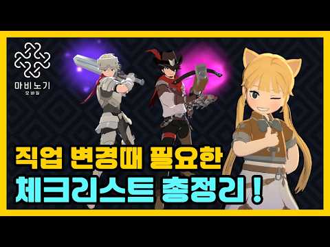 직업 갈아타기 전 필수✨ 무기부터 보석 태그까지 '체크리스트' 따라와!【마비노기 모바일 】