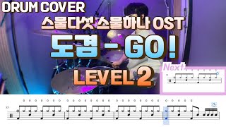 GO! - 도겸 (Lv2) by Yeol's drum
