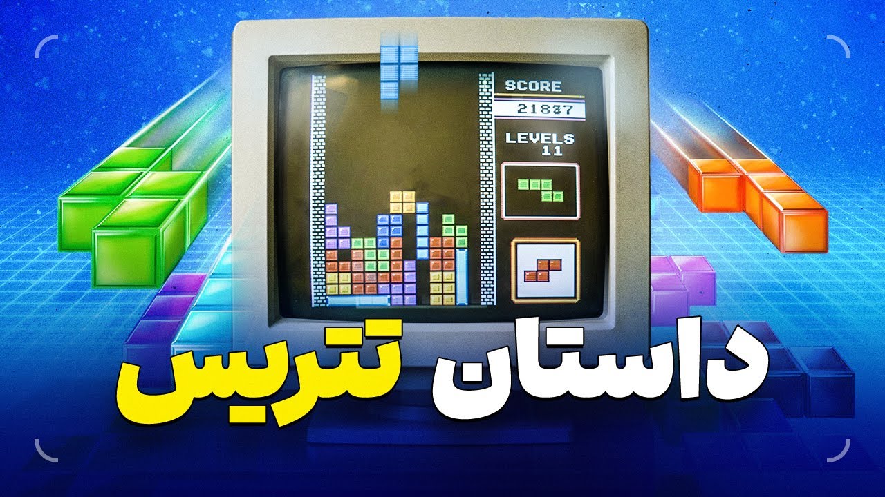 داستان باورنکردنی تتریس | بازی‌ای که جهان را تسخیر کرد