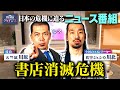 第1回【書店消滅危機】NEWSクライシス
