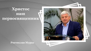 Христос наш первосвященник - Ростислав Мурах