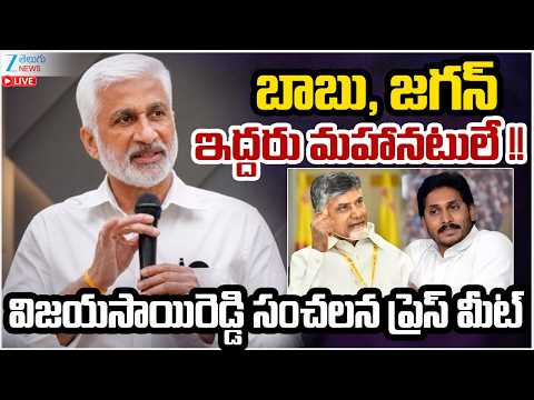LIVE: Vijayasai Reddy Press Meet at Visakhapatnam | AP | బాబు, జగన్  ఇద్దరు మహానటులే  | ZEE - ZEE24TELUGUNEWS