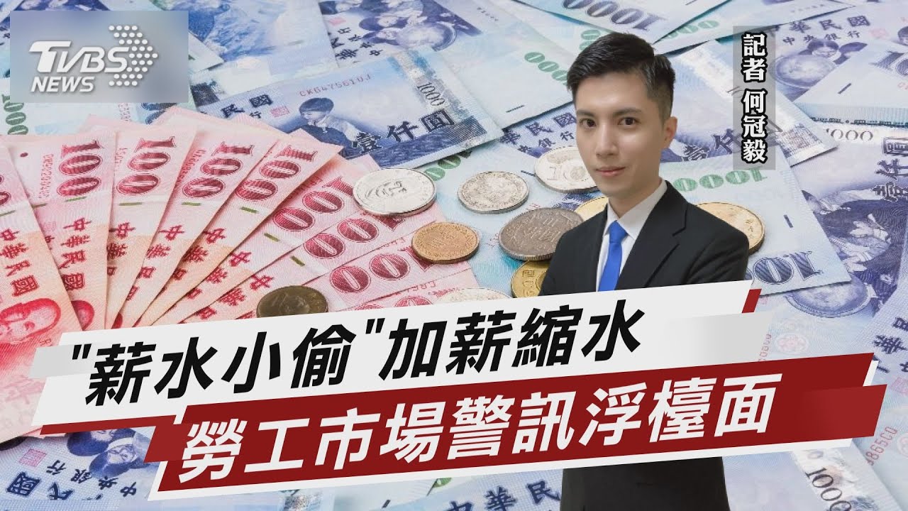 「薪水小偷」加薪縮水 勞工市場警訊浮檯面【TVBS說新聞】20221213 @TVBSNEWS01