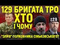 Шокуючі мотиви усунення Сіньковського від командуванням 129 бригади