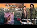 Сквозь бурю и пламя  - НЕпопулярное мнение | Обсуждение обновы | Клуб Романтики