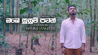 Video thumbnail of "Obe Susum Pawan (ඔබෙ සුසුම් පවන්) | Cover By Miyuru Sangeeth"