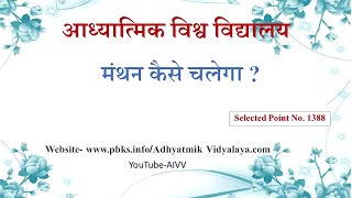 1388-मंथन कैसे चलेगा-Manthan kaise chalega VCD.1103