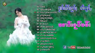 ฟังเพลงไทยใหญ่เพราะๆ นางโ๋ม๋คำ Tai Song 2021