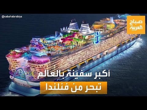 صباح العربية خمس مرات حجم حمولة تايتانيك أكبر سفينة في العالم تبحر قريبا من فنلندا