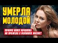 Почему умерла молодой? История жизни Юлии Началовой, которая умерла от страшной болезни