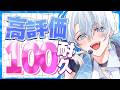【#歌枠 】高評価100耐久!!初見さん来て!! #shorts #karaoke #新人Vtuber
