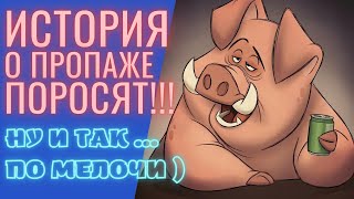 Поросята исчезли !!!😱😨👮 Шок контент уберите детей от экрана !!!