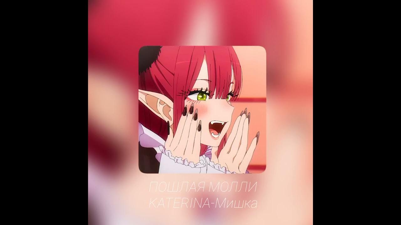 Молли мишка speed up. Мишка прошлая молли speed up. Молли мишка speed up. Молли мишка speed up. Катерина молли.
