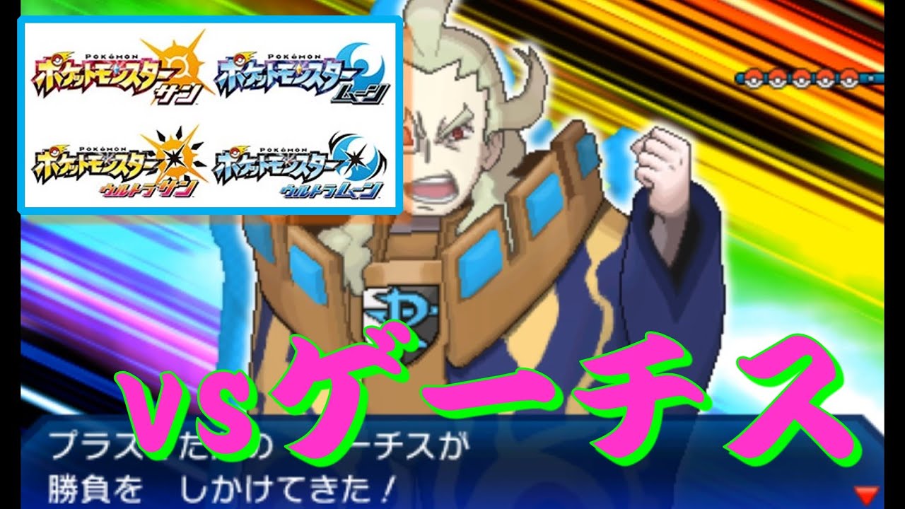 ポケモン USUM『エピソードRR』 vsゲーチス