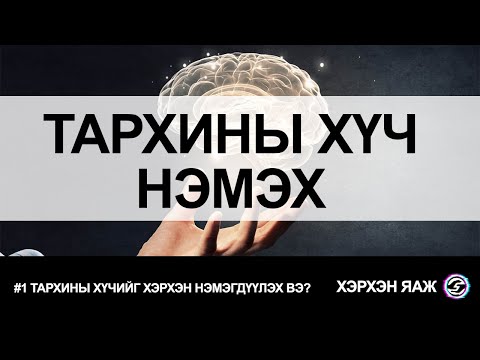 Видео: Хүүхдийн ой санамжийг хэрхэн сайжруулах