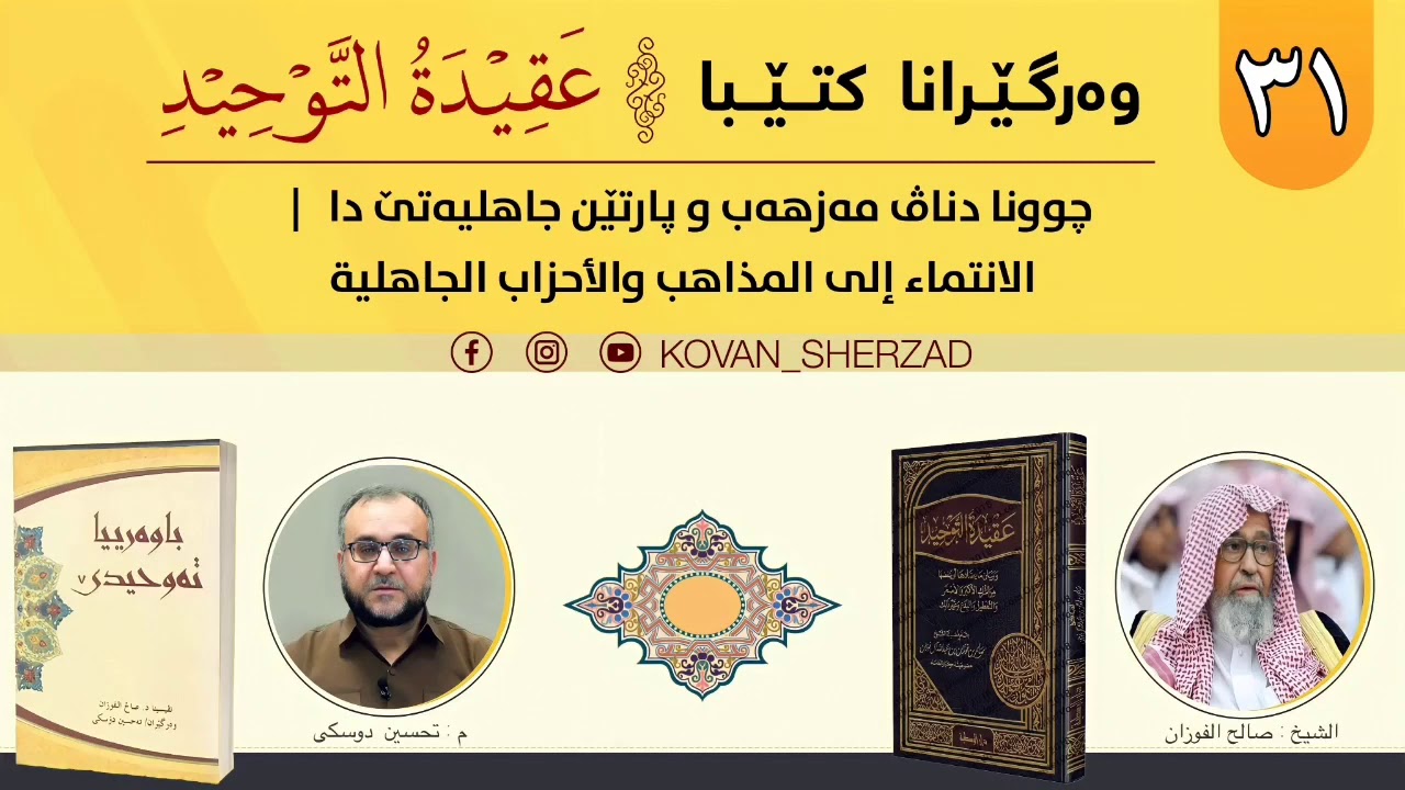 (٣١) چونا دناڤ رێزێن مەزهەبێن ئيلحادى و پارتێن جاهليەتێ دا — الإنتماء إلى المذاهب و الأحزاب الجاهلية
