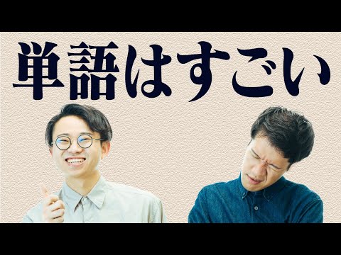 単語はすごい リメイク1 212 