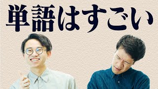 単語はすごい【リメイク1】#212