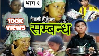 Sambanda || सम्बन्ध बुढाबुढीको || Episode 1 || Manoj Tamang , Muna Tamang Nepali new sireal
