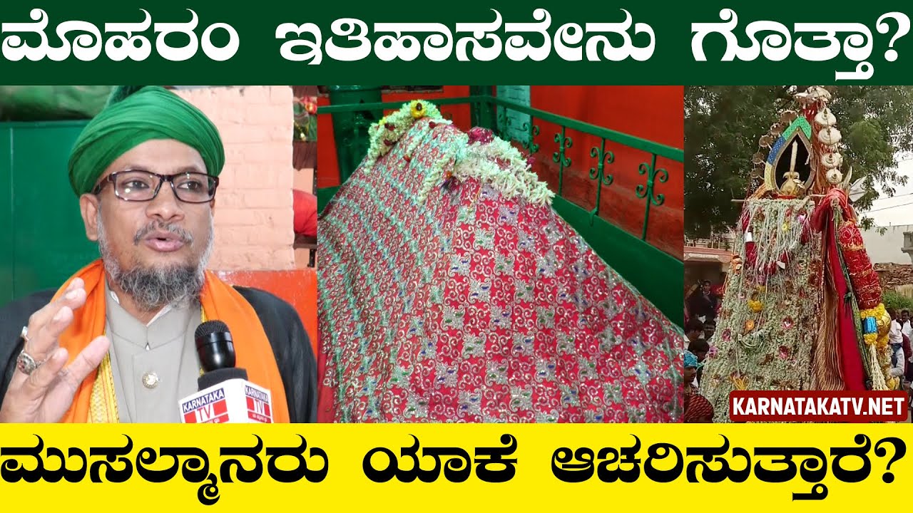 ಮೊಹರಂ ಇತಿಹಾಸವೇನು ಗೊತ್ತಾ? | ಮುಸಲ್ಮಾನರು ಯಾಕೆ ಆಚರಿಸುತ್ತಾರೆ? | Muharram | Karnataka TV