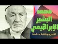 تعبير عن محمد البشير الإبراهيمي وضعية إدماجية