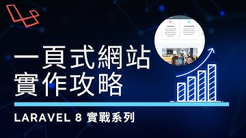 【Laravel實戰】一頁式網站的從零出發實作指南 #laravel實戰