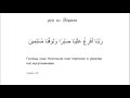 &quot;Господь наш! Ниспошли нам терпение...&quot; Дуа из Корана 7:126