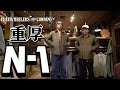 【N-1デッキジャケット】今シーズン一発目はフリーホイーラーズ!!何度見てもヤバすぎる神N-1!?