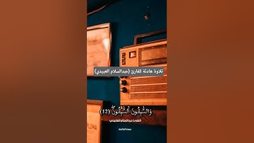 تلاوة هادئة لسورة (الواقعة) | القارئ (عبدالسلام العبيدي)