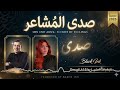 مكس وأروى   صدى المشاعر  الأغنية الرسمية         الحقيقة التي لم ت حك  بعد   نجومي