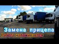 Выгрузка любимых запчастей, меняю ПРИЦЕП и в бой! Будни Дальнобойщика