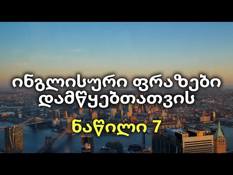 25 ინგლისური ფრაზა დამწყებთათვის