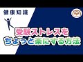 【専門家が教える】受験ストレスをちょっと楽にする方法