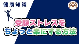 【専門家が教える】受験ストレスをちょっと楽にする方法