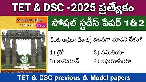 👌TET &DSC Special||Social Content Important Questions #TET #DSC #TGPSC #7th class textbook