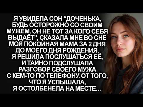 Покойная мама предупредила меня за 2 дня до моего Дня рождения. Я услышала разговор мужа и поняла…